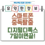 스마트폰 중독 탈출! 7일 만에 집중력 2배 오르는 디지털 디톡스 비법 섬네일