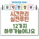 시간 관리 실전 루틴 12가지 섬네일