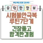 시험 불안 극복 루틴 7단계 긴장 풀고 합격한 경험 섬네일