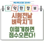 시험 전날 벼락치기_ 이렇게 하면 진짜 점수 오른다 섬네일