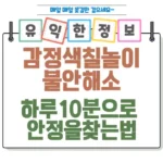아이의 불안 해소를 돕는 감정 색칠 놀이! 하루 10분으로 안정을 찾는 법 섬네일