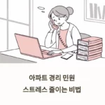 아파트 경리 민원 스트레스 줄이기, 관리사무소장님이 알려준 비법 섬네일