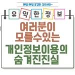 여러분이 모를 수 있는 개인정보 이용의 숨겨진 진실 썸네일