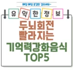 이것만 먹어도 2배 상승_! 두뇌 회전 빨라지는 기억력 강화 음식 TOP 5 섬네일