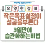 작은 목표 설정이 성공을 부른다! 3일 만에 습관화하는 비법 섬네일