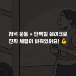 저녁 운동 단백질 쉐이크 루틴 섬네일