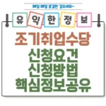 조기취업수당을 받을 수 있는 요건과 신청 방법 핵심 정보를 공유 섬네일