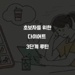 초보자를 위한 다이어트 3단계 루틴 섬네일