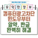 컴퓨터 광고 차단 방법! 윈도우부터 알약, 한글 프로그램까지 완벽히 해결 썸네일