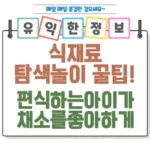 편식하는 아이가 채소를 좋아하게 만드는 식재료 탐색 놀이 꿀팁 섬네일