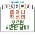 플래너 작성법 모르면 시간만 낭비 섬네일