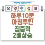 하루 10분 아침 루틴으로 집중력 2배 상승! 업무·공부 성과 폭발 섬네일