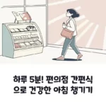 하루 5분! 편의점 간편식으로 건강한 아침 챙기기