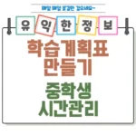 학습 계획표 만들기로 중학생 시간 관리 섬네일