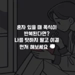 혼자 있을 때 폭식이 반복된다면 섬네일