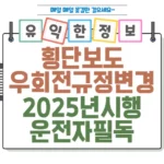 횡단보도 우회전 규정 변경! 2025년 시행 썸네일