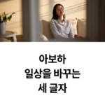아보하일상을 바꾸는세 글자