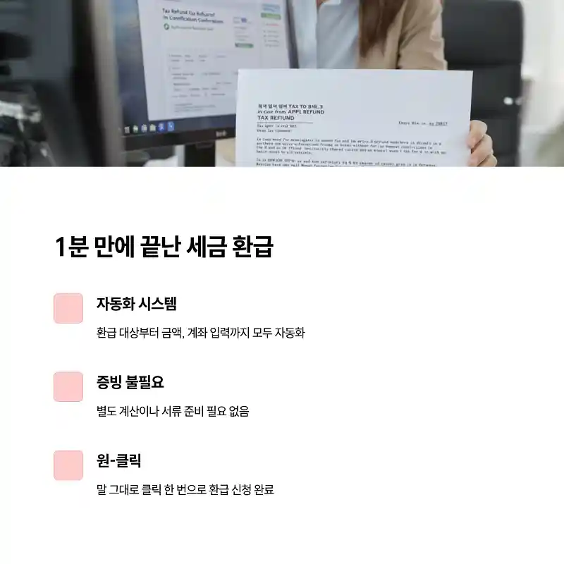 1분 만에 끝난 세금 환급