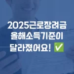 2025 근로장려금, 올해는 소득 기준이 달라졌어요 섬네일