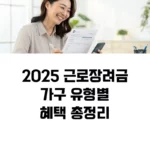 2025 근로장려금가구 유형별혜택 총정리 섬네일