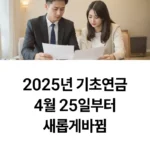 2025 기초연금 4월 25일부터 바뀜 섬ㄴ네이