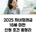 2025 자녀장려금18세 미만 신청 조건 총정리 섬네일