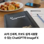 AI 신세계 초보자도 쉽게 사용 ChatGPT와 ImageFX 섬네일