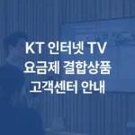KT 인터넷 TV 요금제 결합상품과 고객센터 안내 섬네일