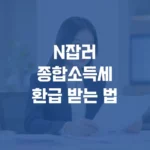 N잡러종합소득세환급 받는 법