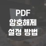 PDF 암호해제 및 설정 방법