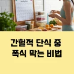 간헐적 단식 중 폭식, 이렇게 막았어요! 섬네일