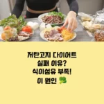 저탄고지 다이어트 실패 이유? 식이섬유 부족 섬네일