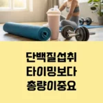 단백질 섭취 타이밍 보다 총량이 중요 섬네일