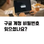 구글 계정 비밀번호 잊으셨나요 섬네일