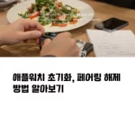 애플워치 초기화 페어링 해제 방법 섬네일