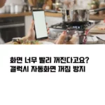 갤럭시 자동화면 꺼짐 방지 설정법