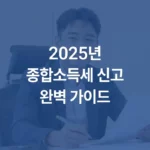 2025년종합소득세 신고완벽 가이드 섬네일
