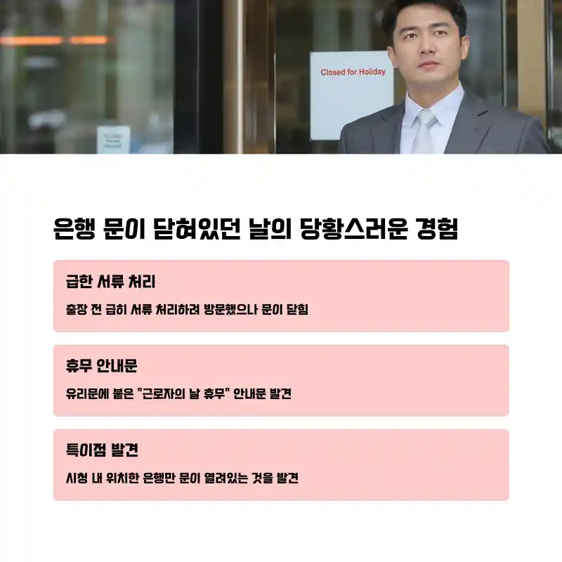 근로자의 날 은행 문 여나요? '관공서 입점 은행'만 정상 운영하는 이유 3 은행 문이 닫혀있던 날의 당황스러운 경험