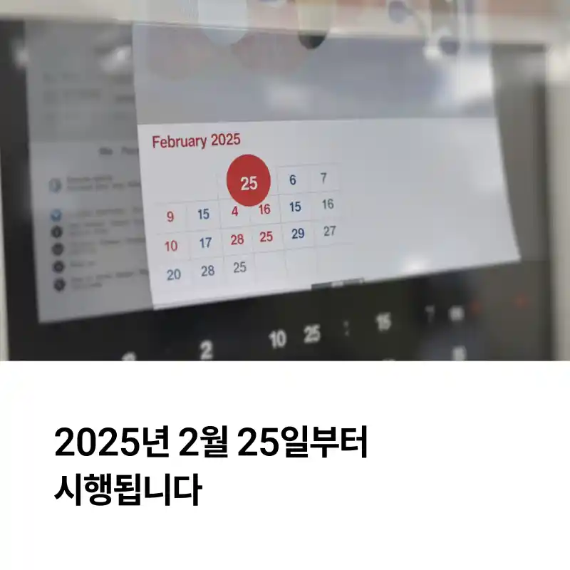 2025년 2월 25일 부터 시행