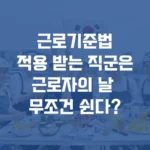 근로기준법 적용 받는 직군은 근로자의 날 무조건 쉰다 섬네일