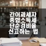 간이과세자 종합소득세 단순경비율로 쉽게 신고하는 법 섬네일