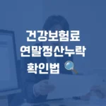 건강보험료 연말정산 섬네일