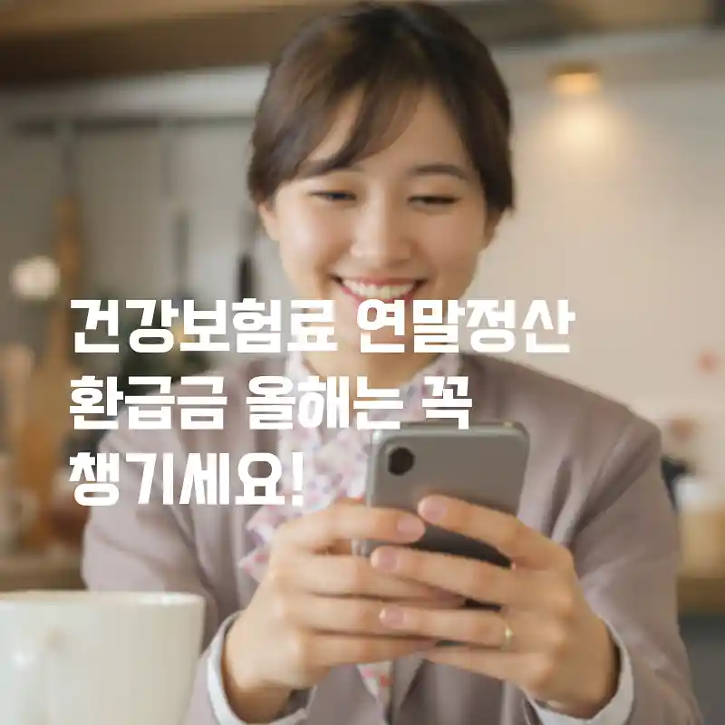 건강보험료 연말정산 환급금 꼭 챙기세요.