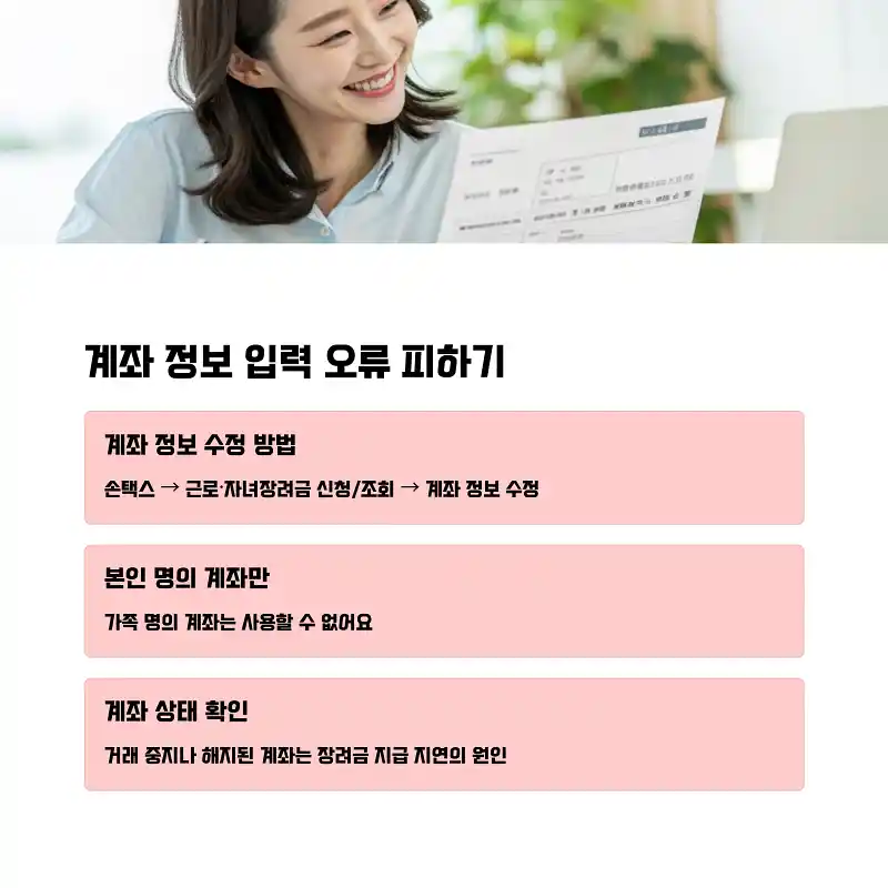 모바일 근로장려금 신청시 손택스 오류 원인 TOP3 4 계좌 정보 입력 오류 피하기