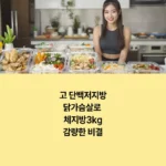 고단백 저지방 닭가슴살로 체지방 3kg감량한 비결 섬네일
