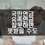 국민연금 유족연금, 잘못하면 못받을 수도 섬네일