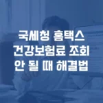 국세청 홈택스에서 건강보험료 조회 안 될 때 해결법