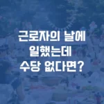 근로자의 날에일했는데 수당 없다면