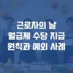 근로자의 날월급제 수당 지급원칙과 예외 사례 섬네일