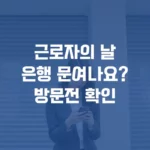 근로자의 날은행 방문 전꼭 확인하세요! 섬네일